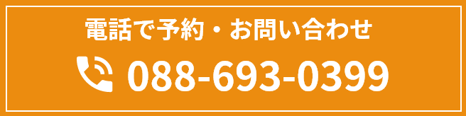 電話で予約・お問い合わせ